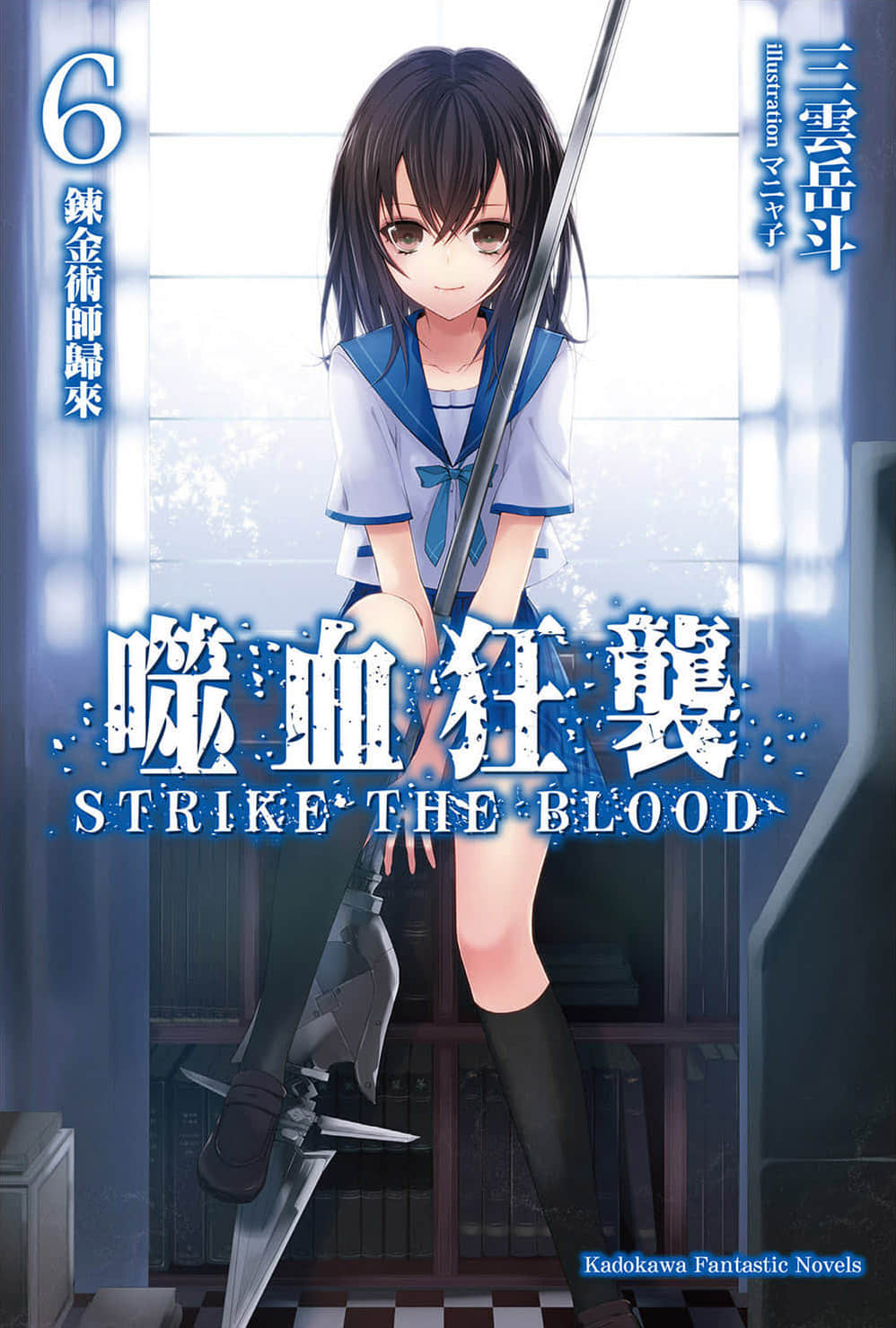 《噬血狂袭 Strike the Blood》6 炼金术师归来 插图（1）