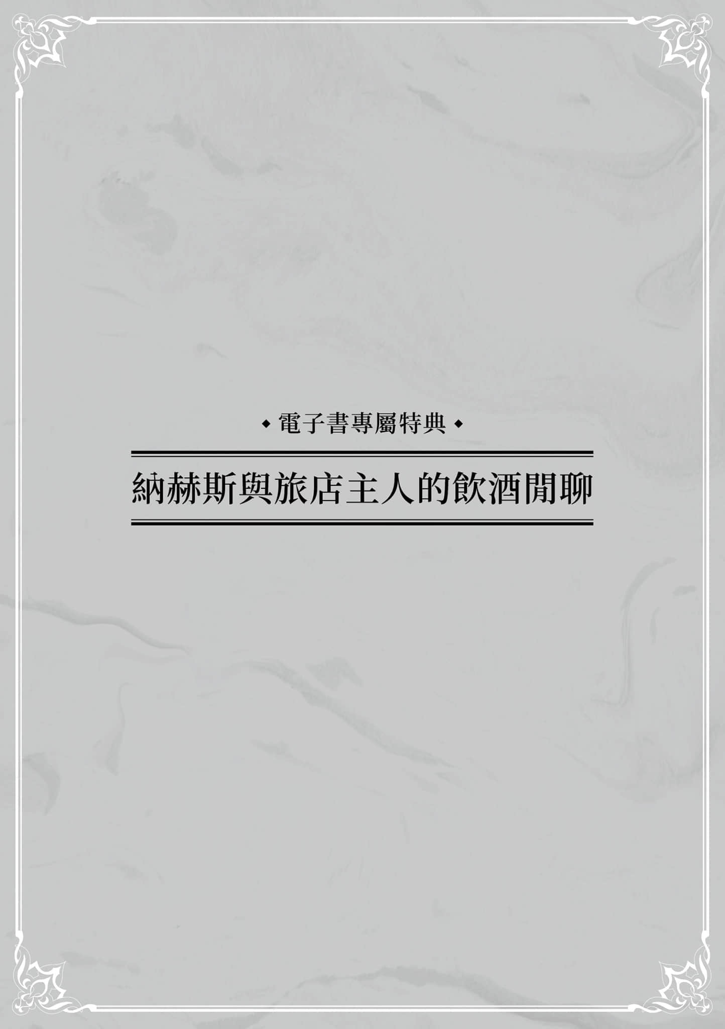 《優雅貴族的休假指南》6 電子書特典──納赫斯與旅店主人的飲酒閒聊插圖（1）