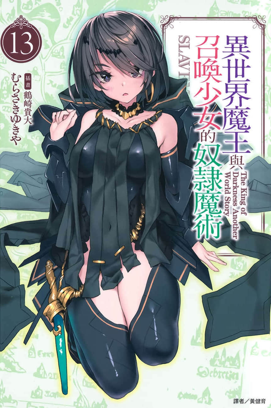 《异世界魔王与召唤少女的奴隶魔术》13 插图(1)