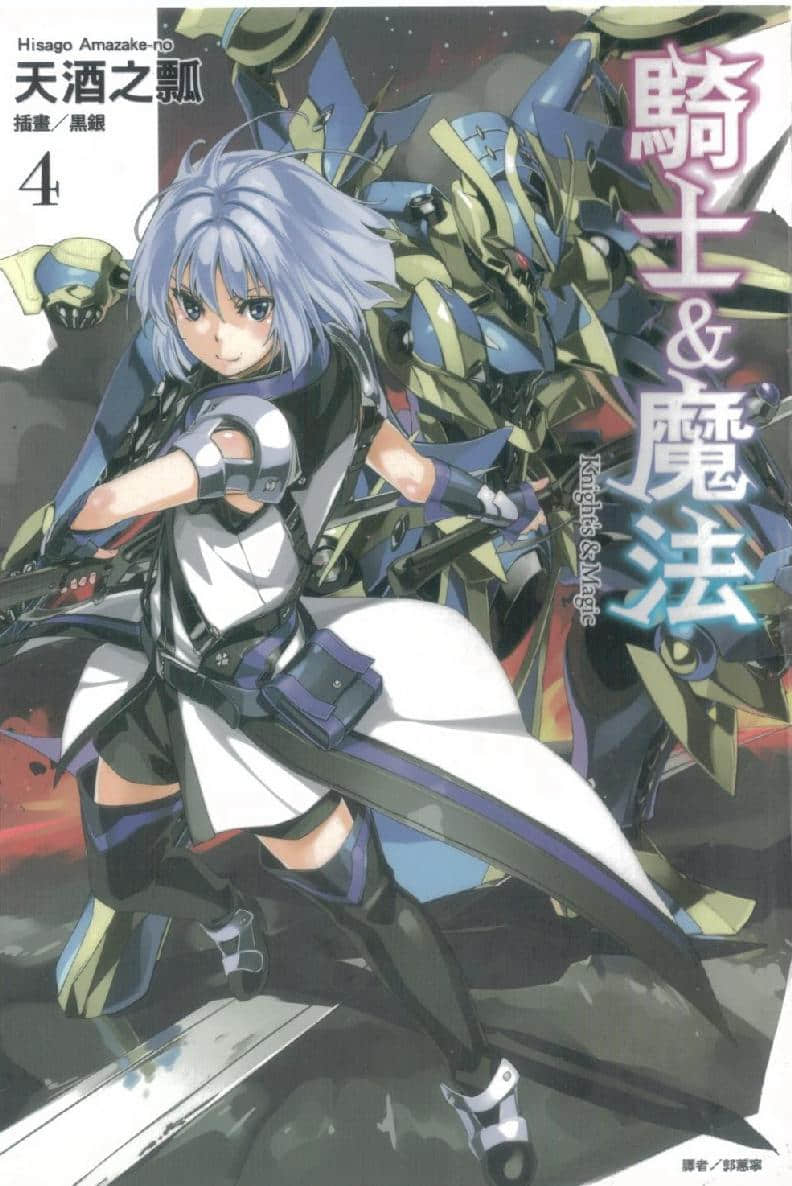 骑士＆魔法小说插图（81）