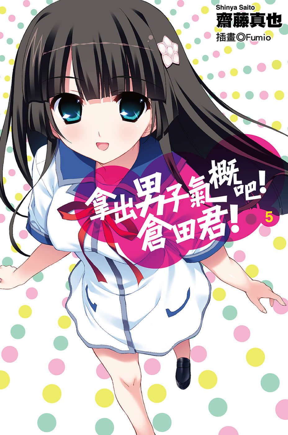 《拿出男子气概吧！仓田君！》5 插图（1）