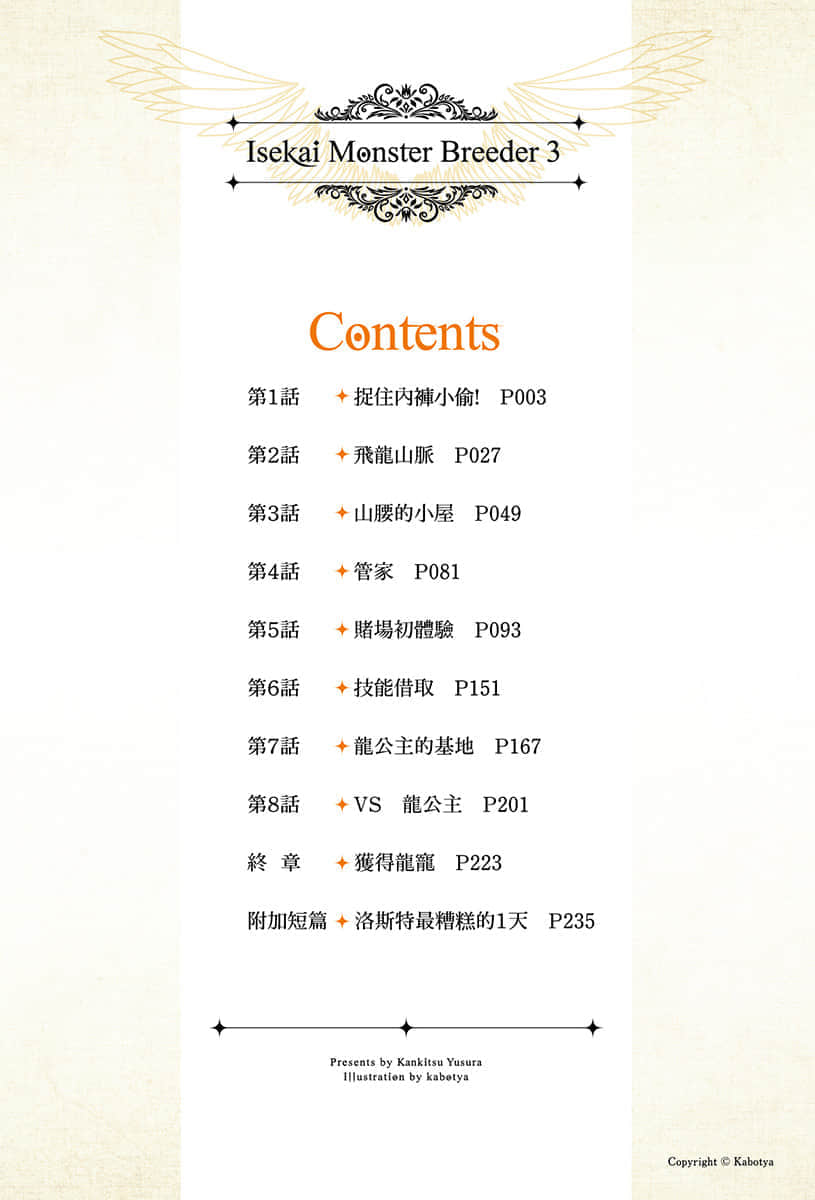 《異世界魔物培育家～帶着外掛悠哉養成中～》3 插圖（6）