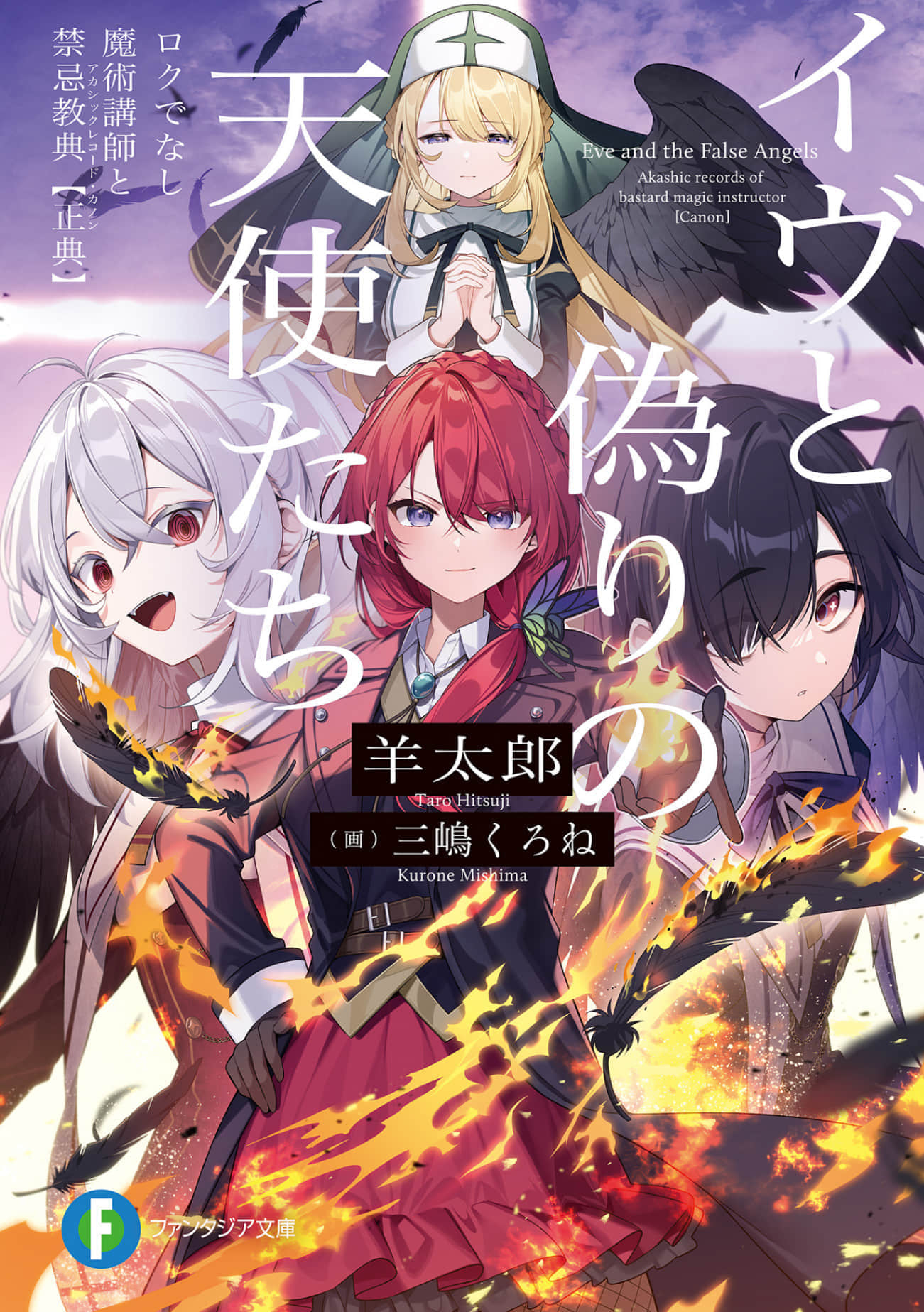 《伊芙和虛假的天使們 不正經的魔術講師與禁忌教典【正典】》全一冊 插圖（1）