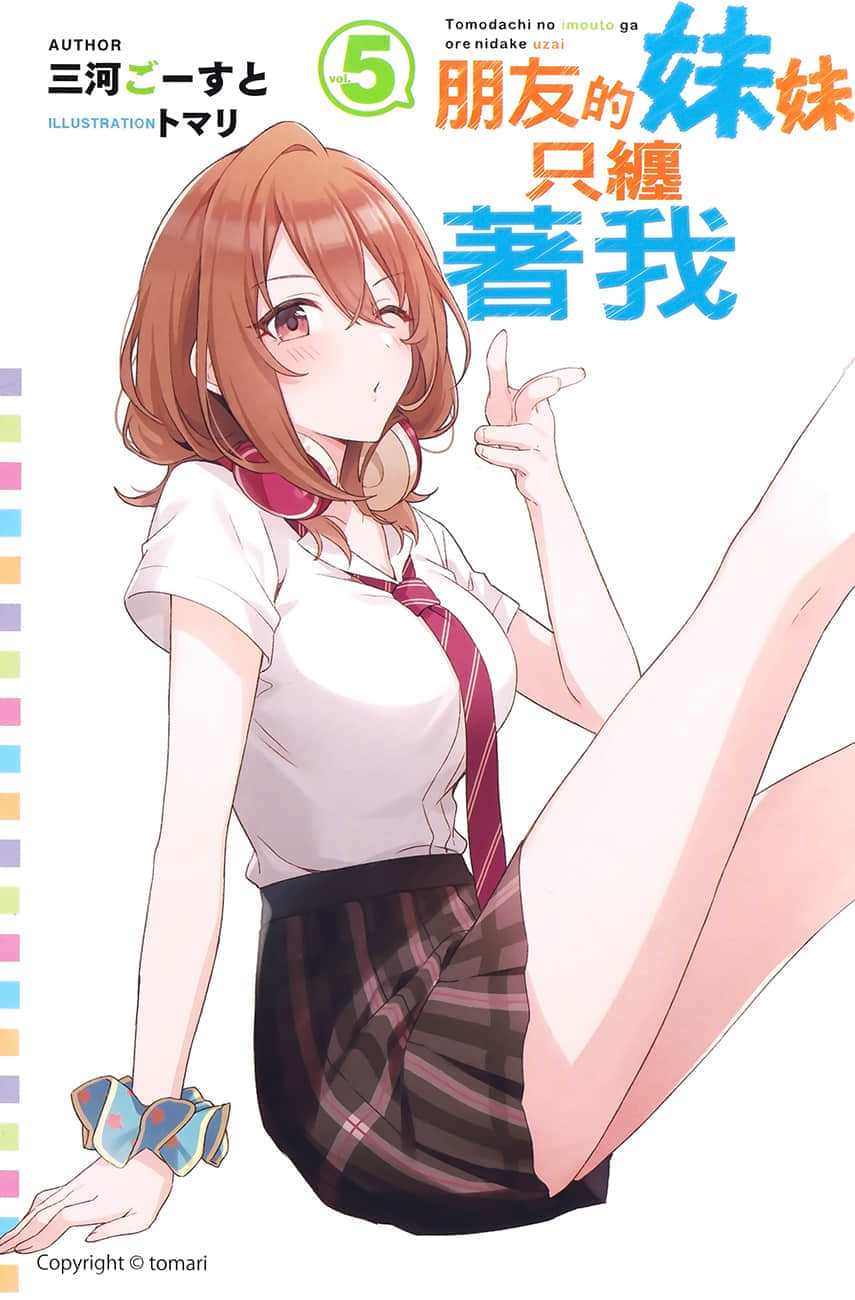 《朋友的妹妹只纏着我》5 插圖（3）