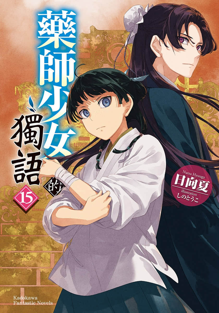 《药师少女的独语》15 插图（1）