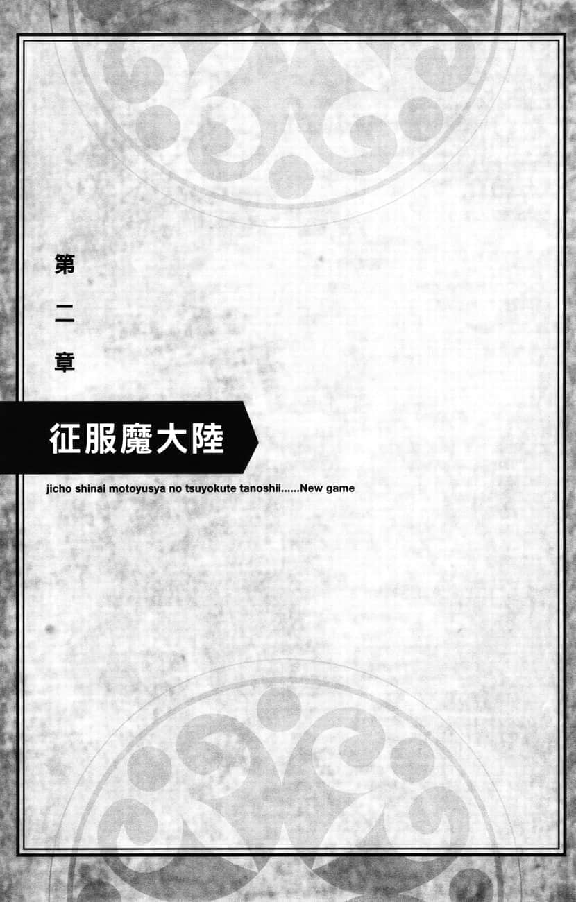 《爲所欲爲的前勇者再度轉生，開始強大而愉快的第二輪遊戲》5 第二章 征服魔大陸插圖（1）