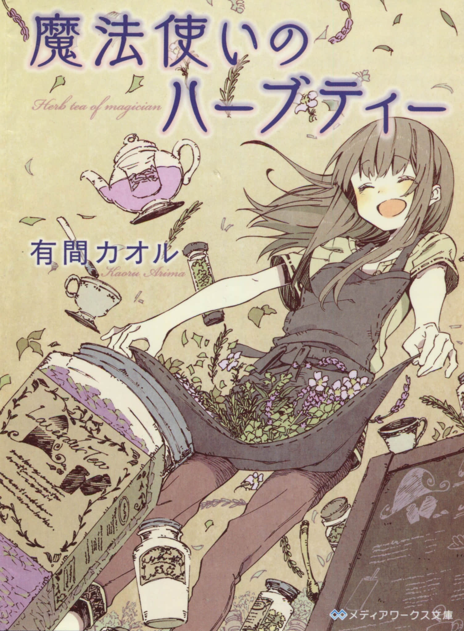 《魔法使的香草茶》1 插圖（1）