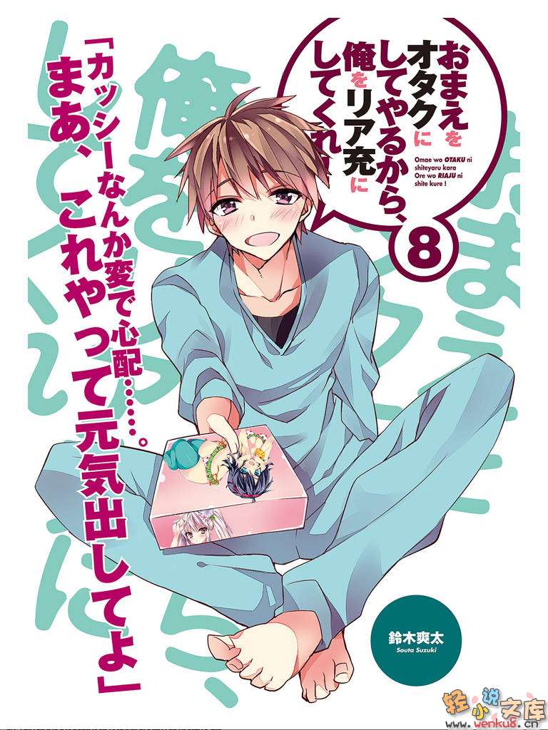 《想变成宅女，就让我当现充！》8 插图（3）