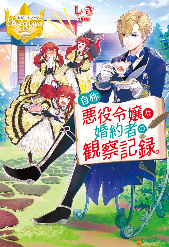 《自称恶役大小姐的婚约者观察记录》1 插图（1）