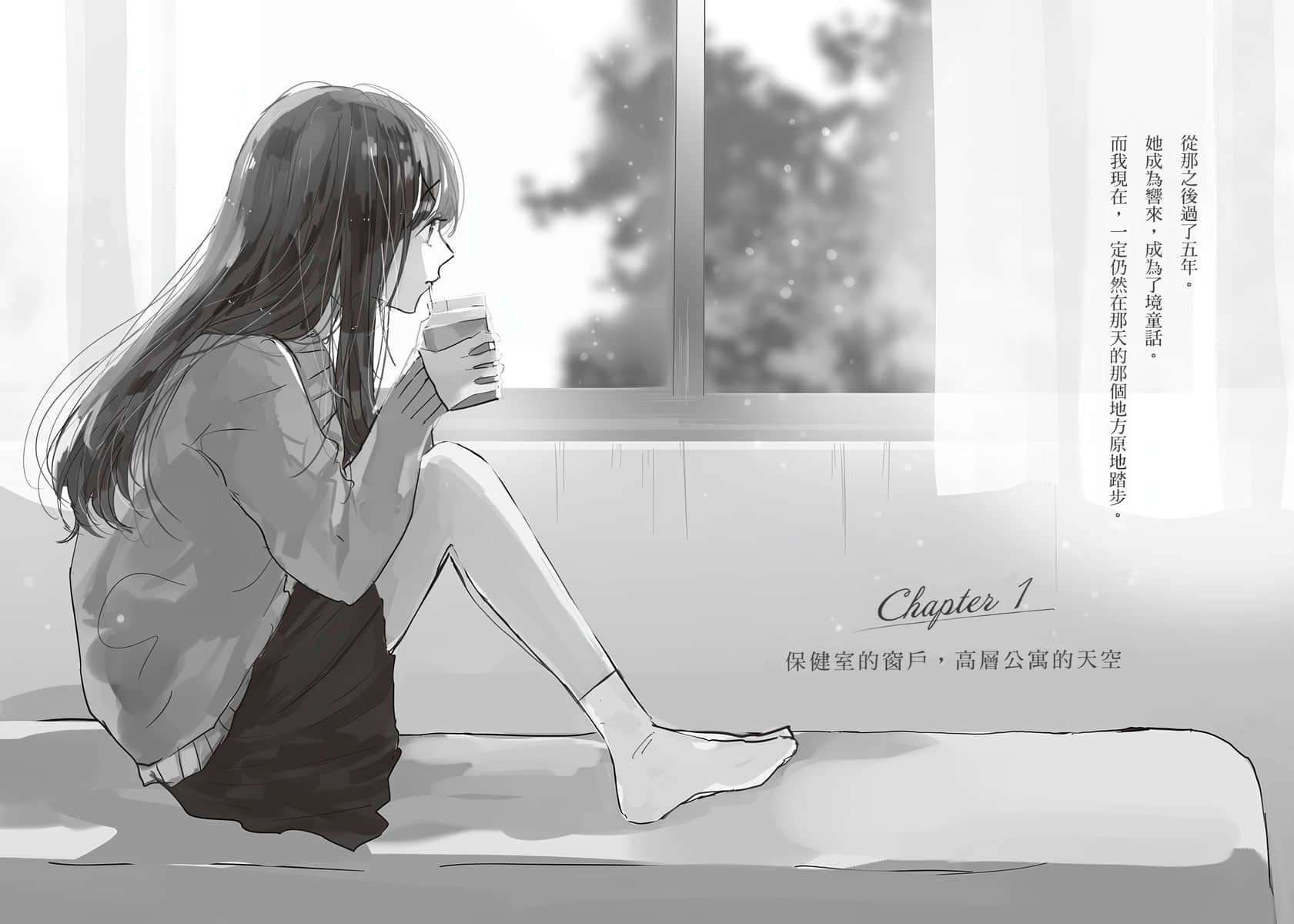 《过往憧憬的人物设定已无人使用》全一册 Chapter 1 保健室的窗户,高层公寓的天空插图(1)