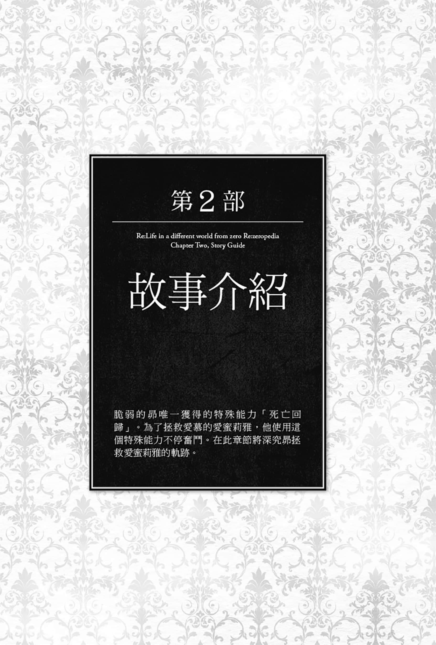 《Re:从零开始的异世界生活》Re:zeropedia 公式书 第２部 故事介紹 ①插图（1）