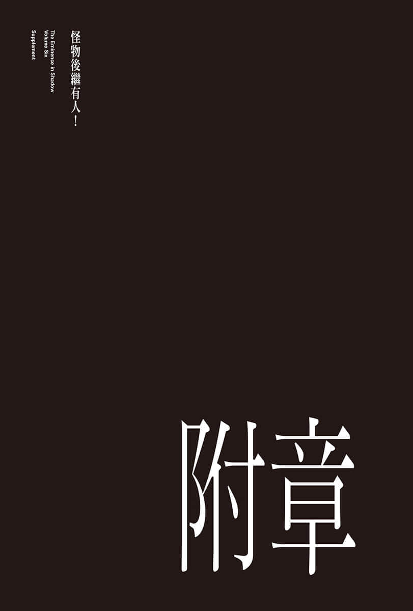 《我想成为影之强者》6 插图（19）