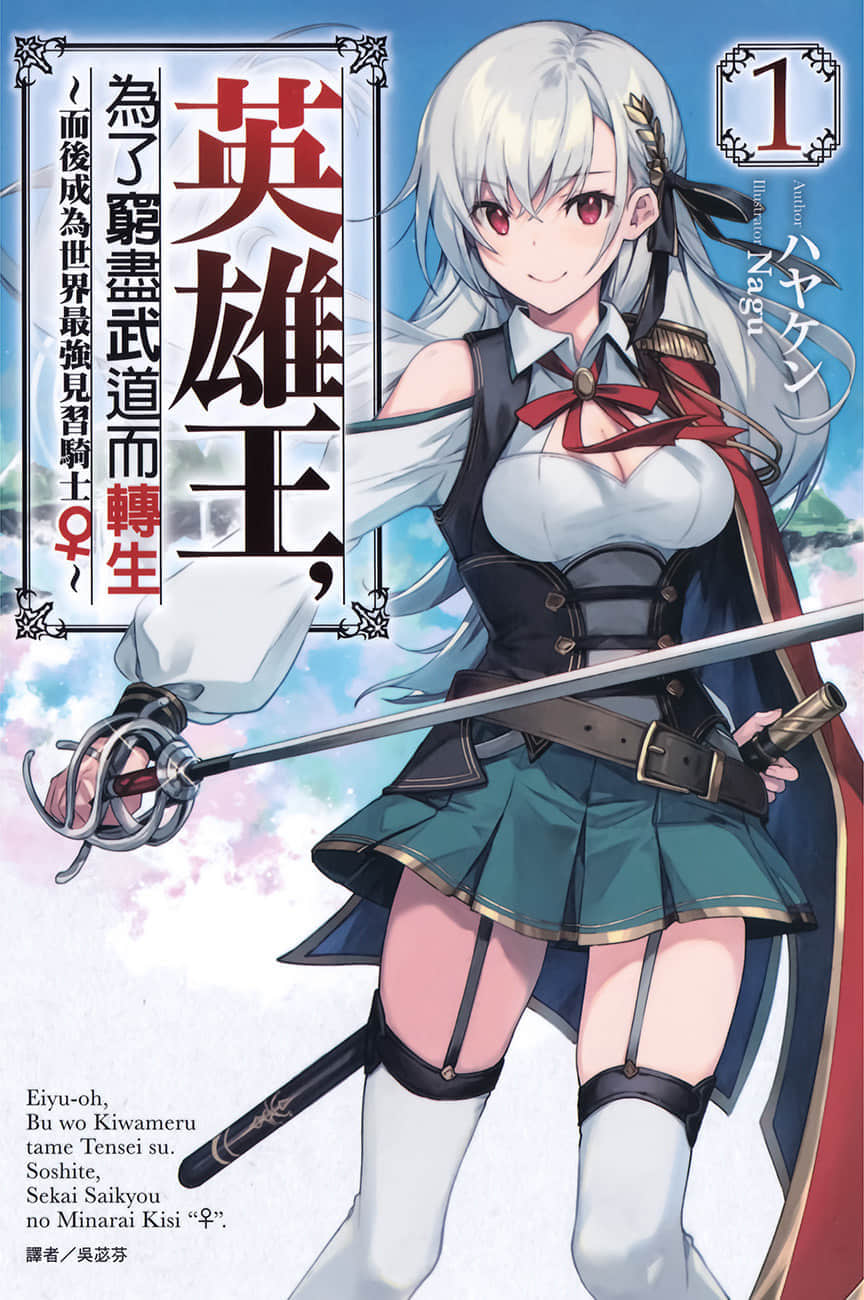 《英雄王，为了穷尽武道而转生 ～而后成为世界最强见习骑士♀～》1 插图（1）