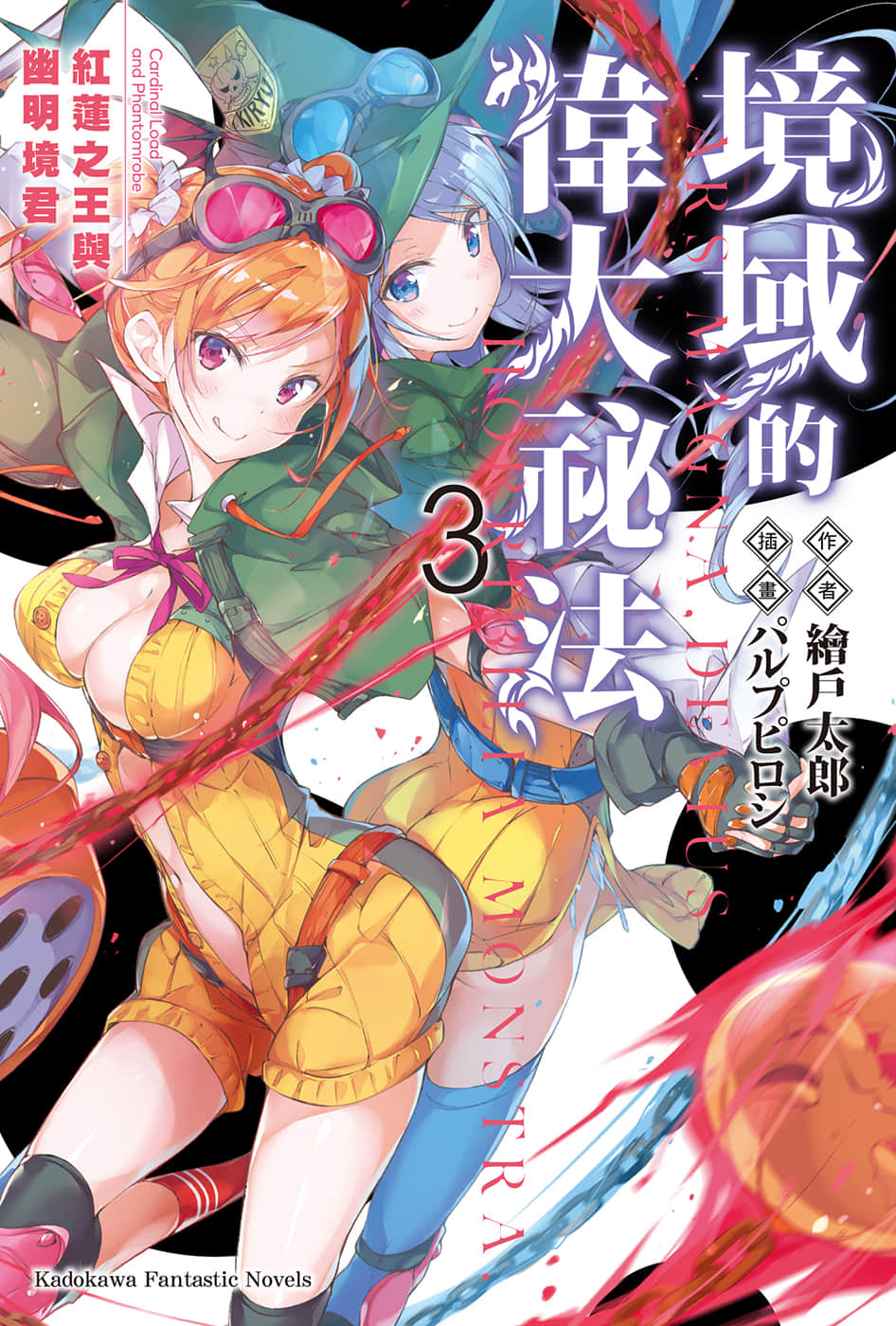 《境域的伟大秘法》3 红莲之王与幽明镜君 插图（1）