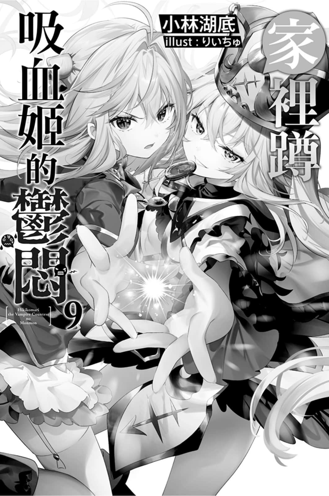 《家裏蹲吸血姬的鬱悶》9 插圖（7）