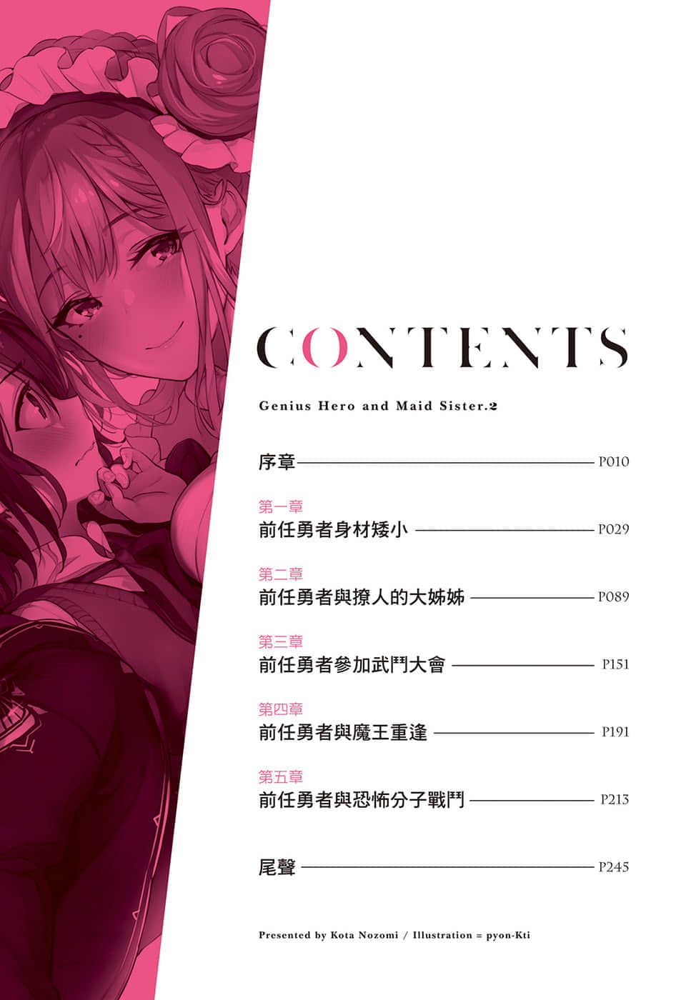 神童勇者的女僕都是漂亮大姐姐!小說插圖（21）