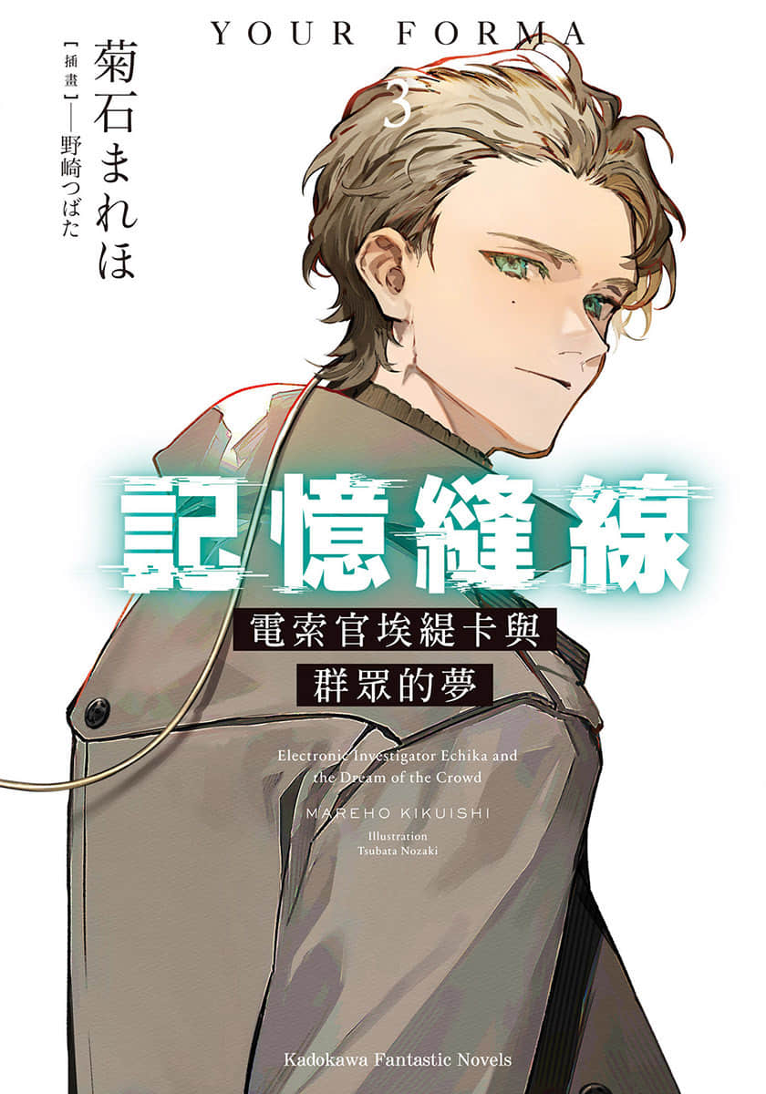 《記憶縫線 YOUR FORMA》3 電索官埃緹卡與羣衆的夢 插圖（1）