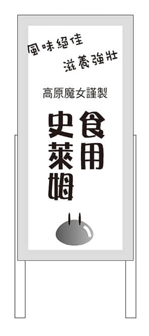 《持續狩獵史萊姆三百年,不知不覺就練到LV MAX》10 參加點心大賽插圖(3)