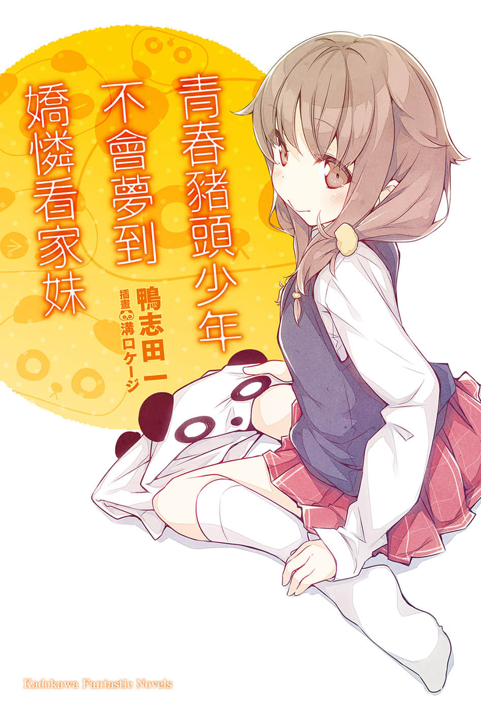 《青春猪头少年》5 青春猪头少年不会梦到娇怜看家妹 插图（1）