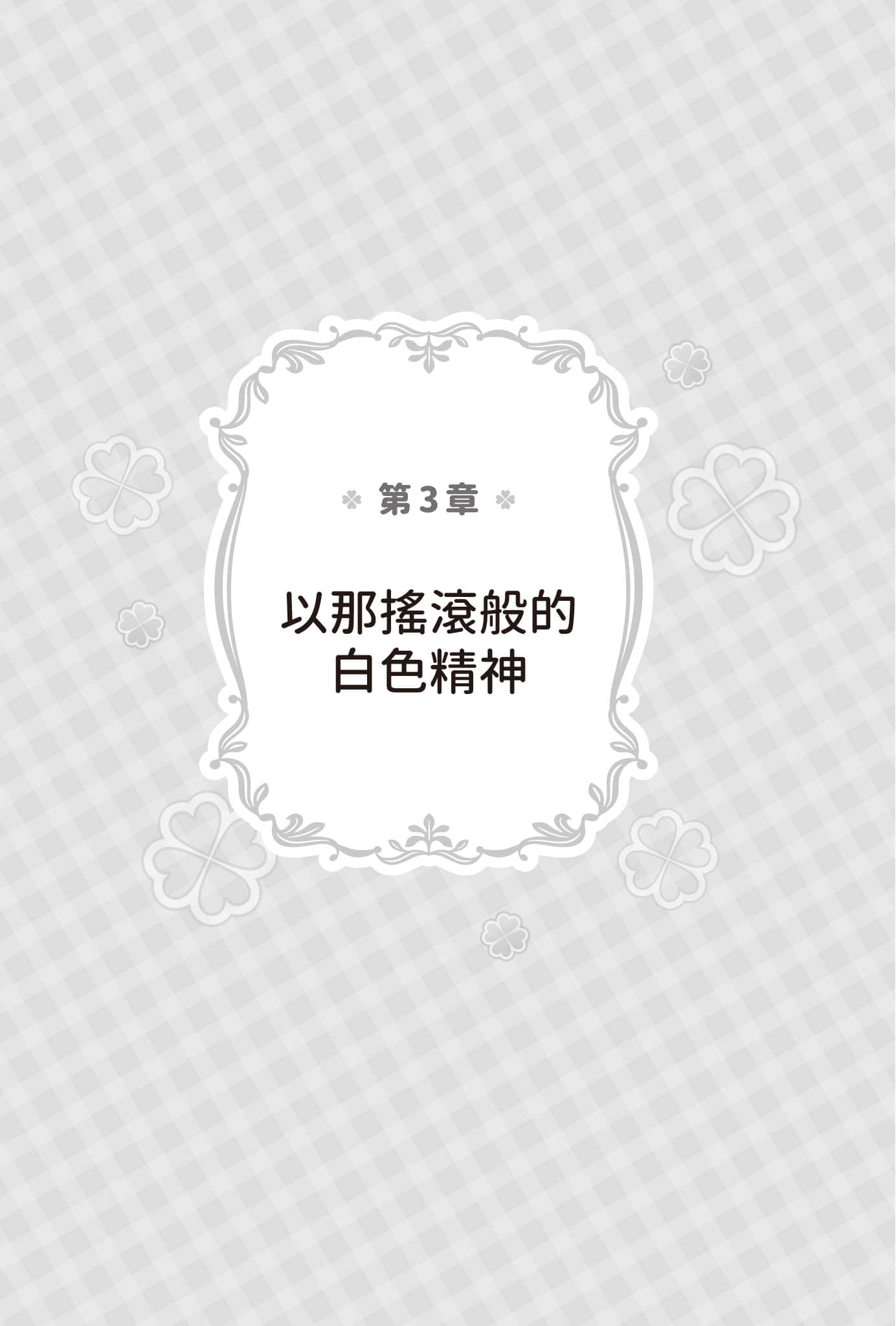 《夏色四叶草后日谈 ～在那之后的她们～》全一册 第3章 以那摇滚般的白S精神插图（1）