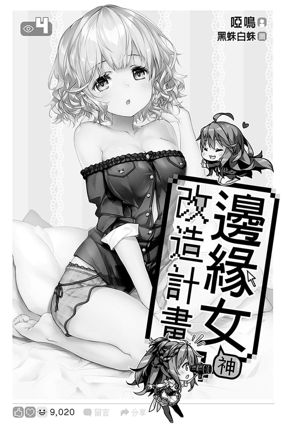 《边缘女神改造计划》4 插图（6）