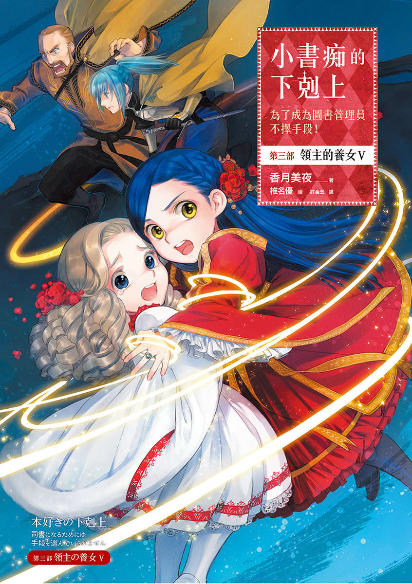 《小书痴的下克上 ～为了成为图书管理员不择手段～》3 领主的养女Ⅴ 插图（1）