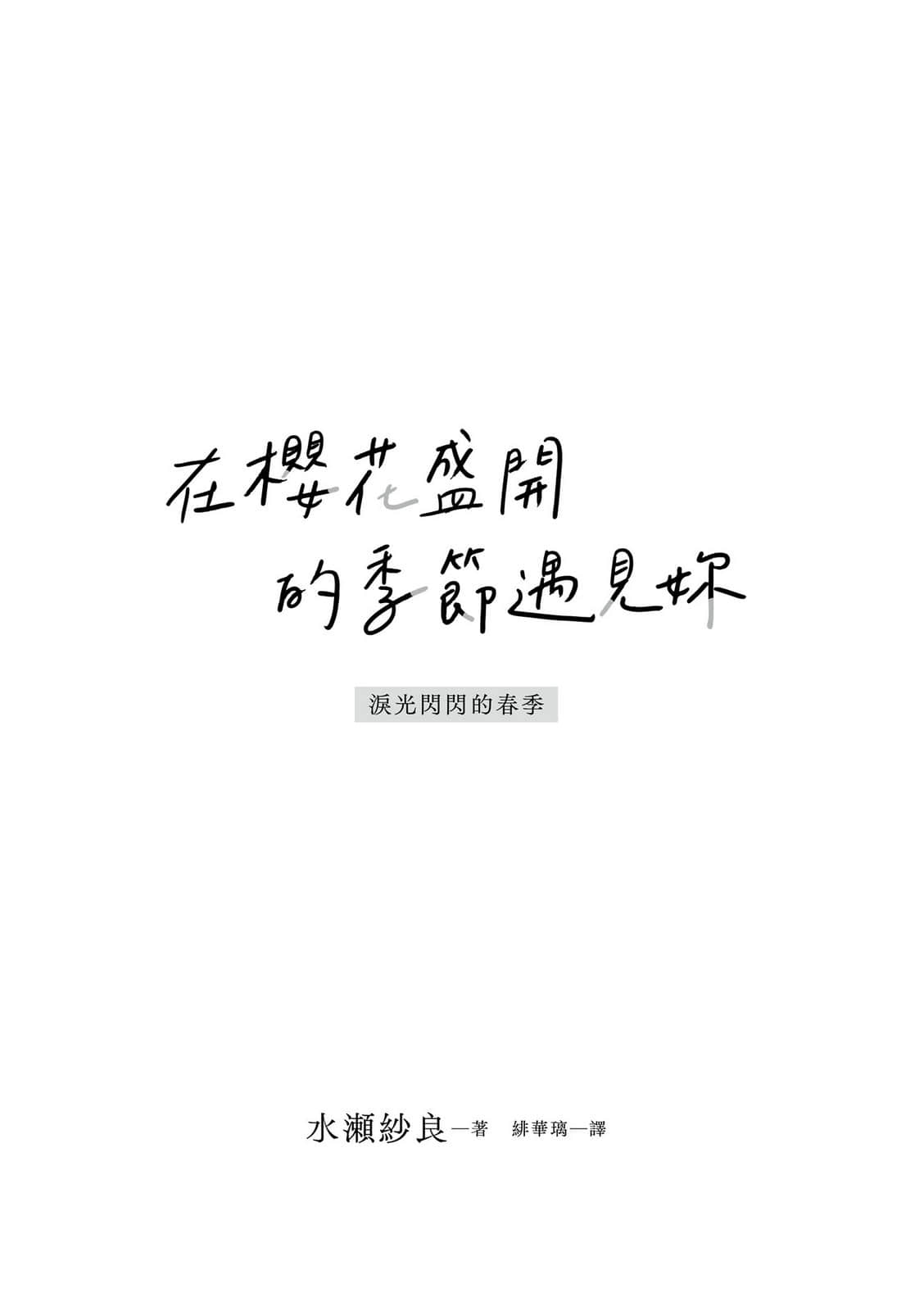 《在櫻花盛開的季節遇見妳》全一冊 作品相關插圖（2）