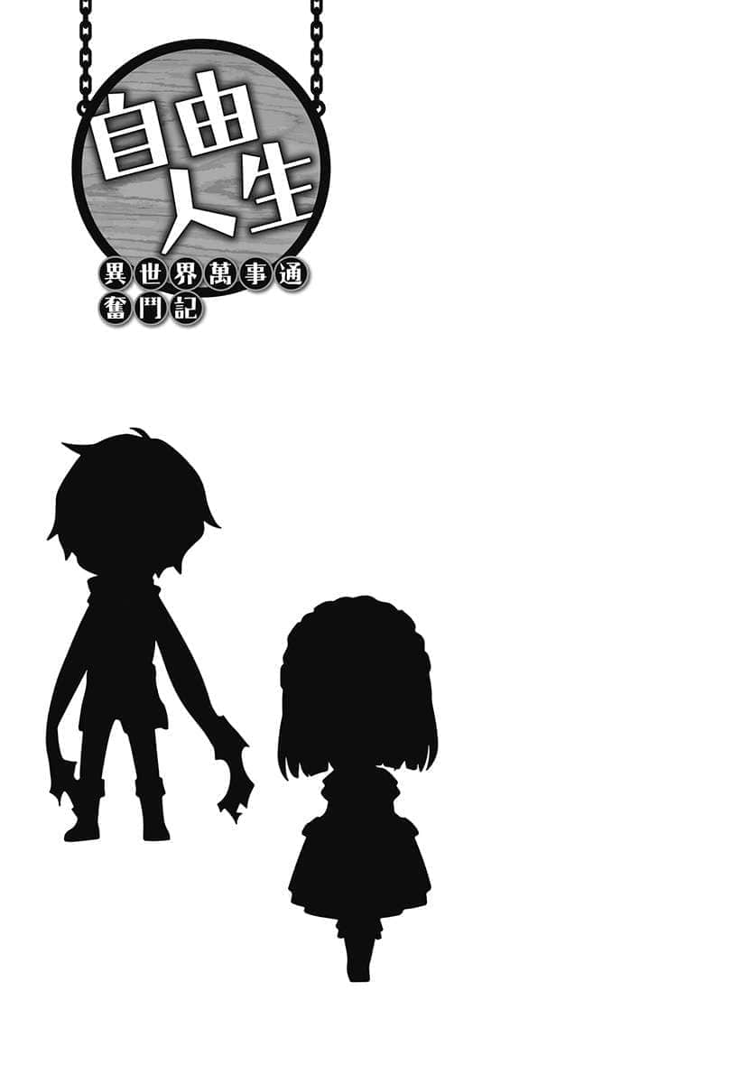 《自由人生～异世界万事通奋斗记～》4 插图（15）