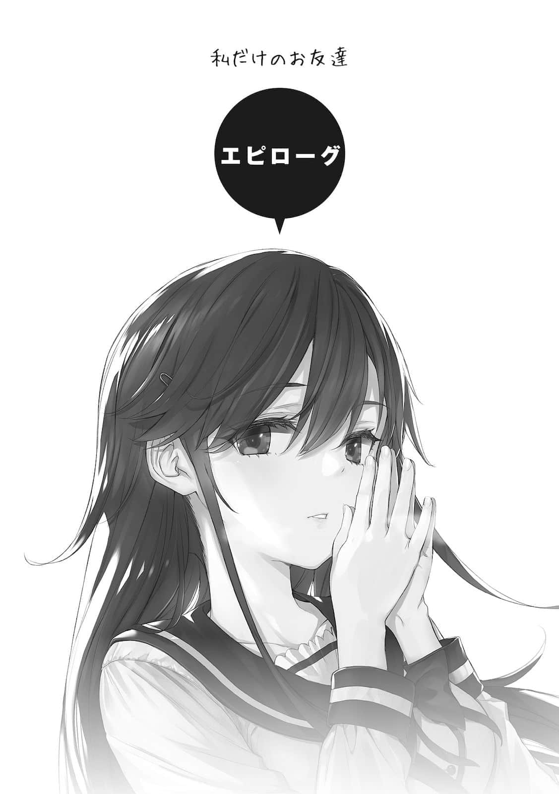 《喜欢本大爷的竟然就你一个？》15 终章 只属于我的朋友插图（1）