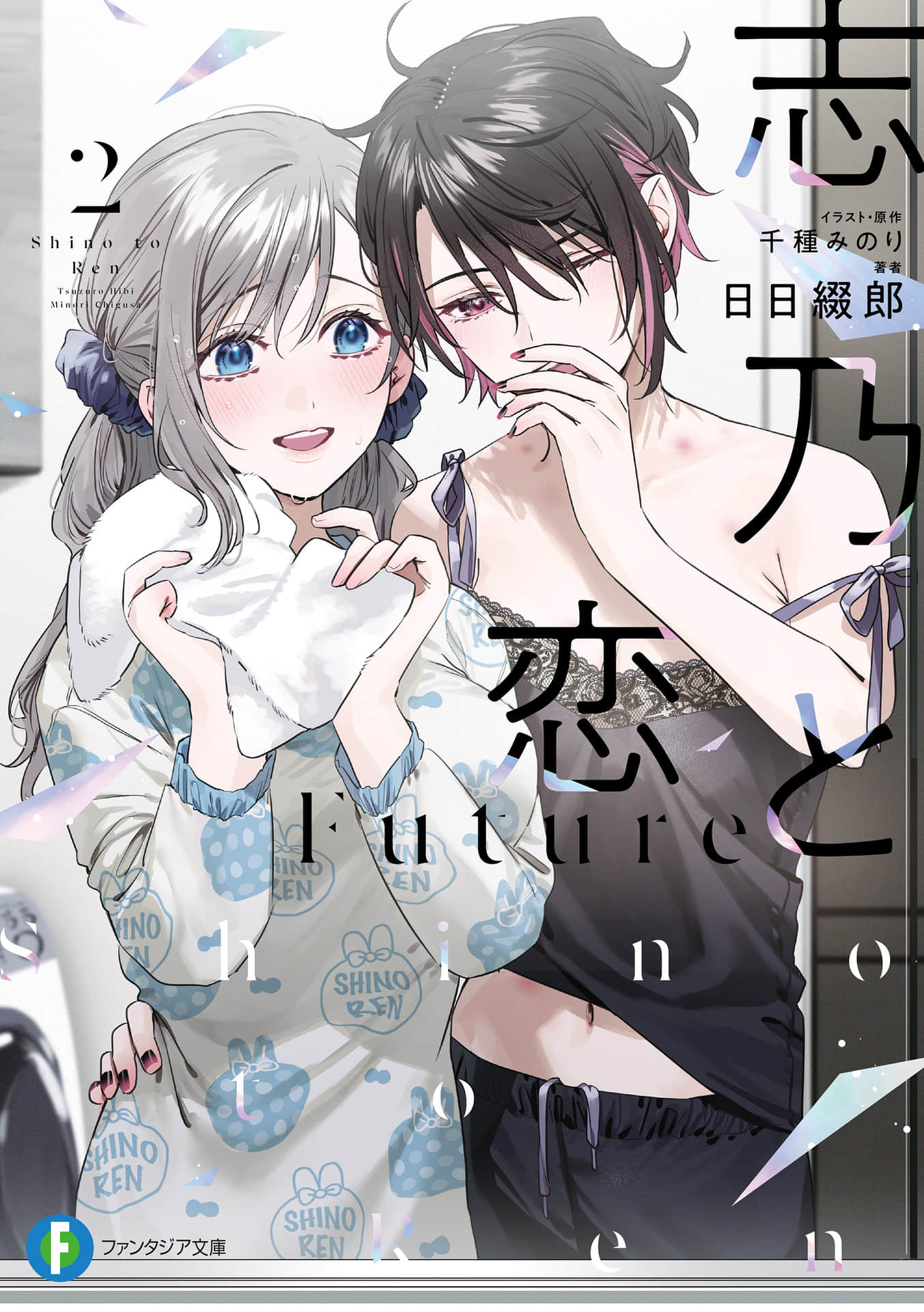 《志乃与恋 Future》2 (网译) 插图（1）