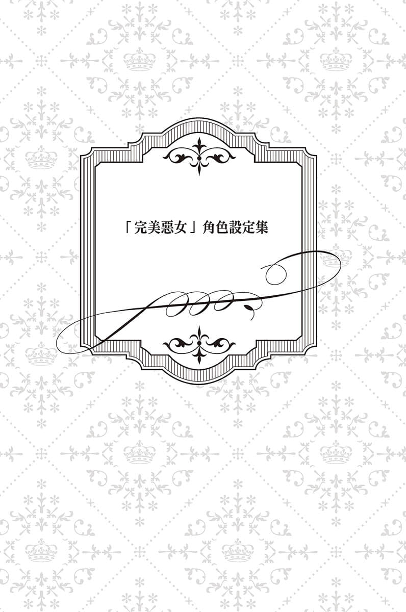 被定罪的恶役千金回到过去成为完美恶女小说插图（19）