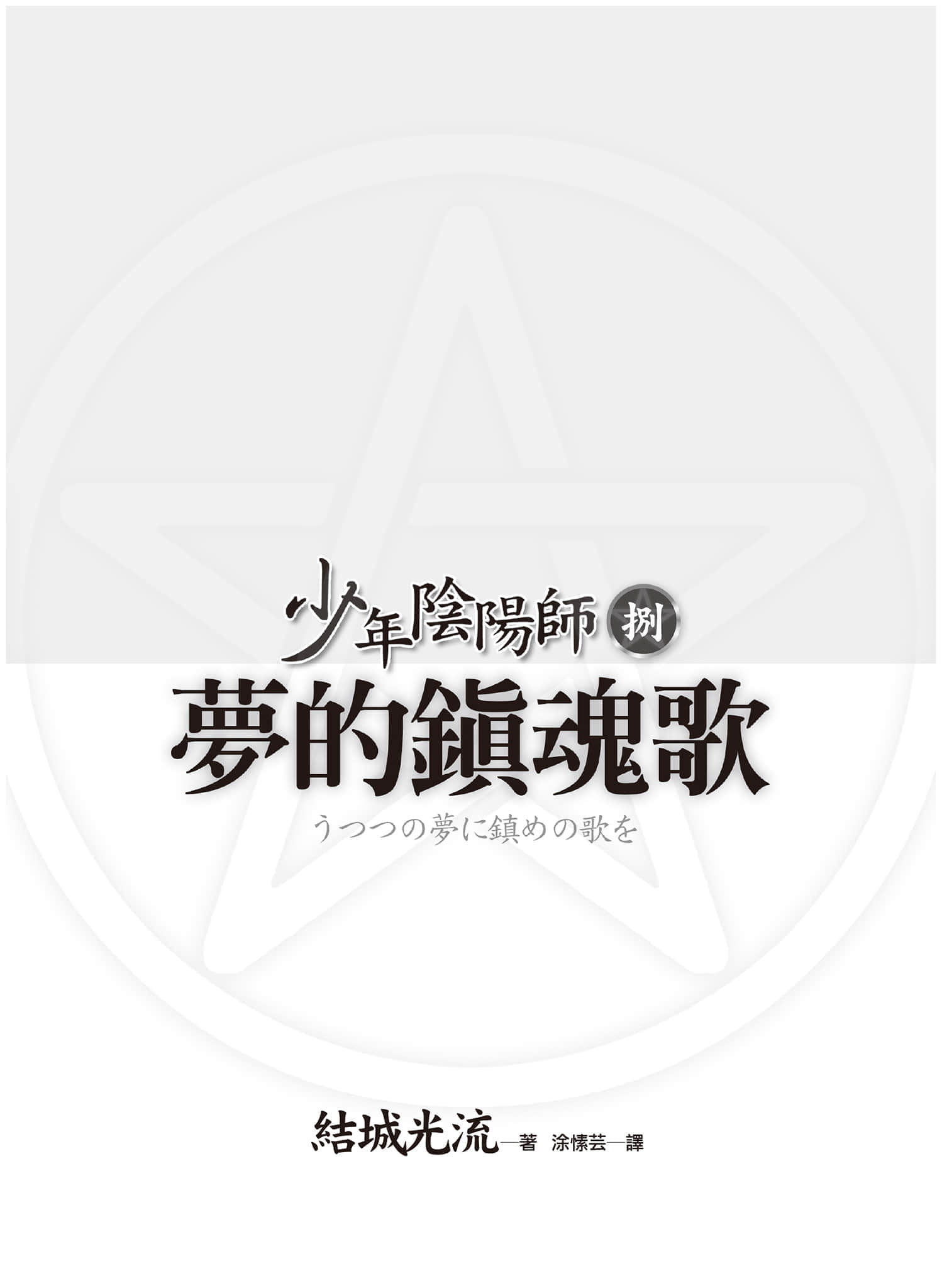 《少年陰陽師》8 夢的鎮魂歌 插圖（3）