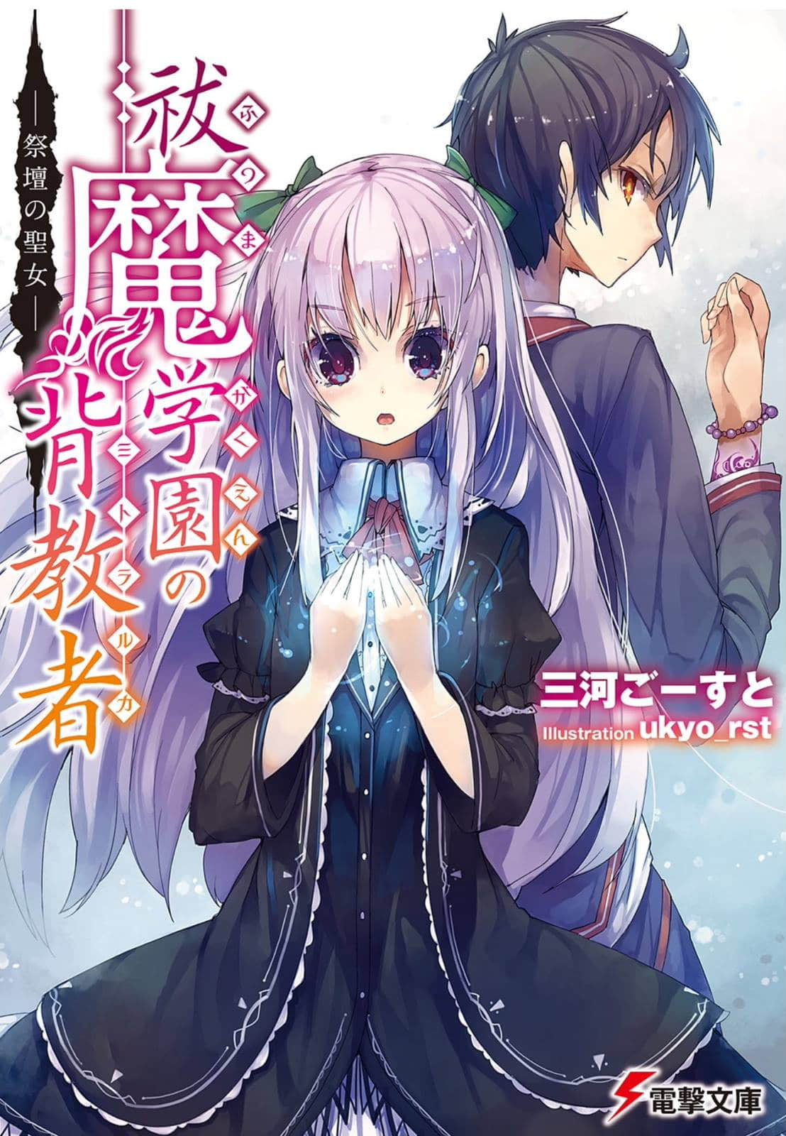 驱魔学园的叛教者小说插图（1）