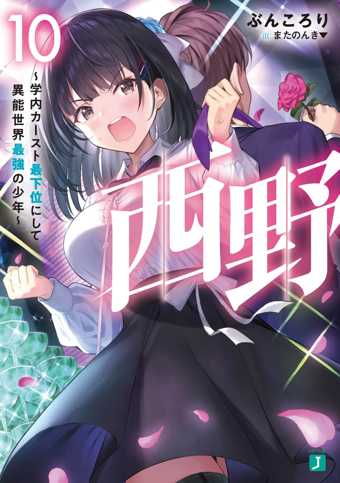 西野 ～校內地位最底層的異能世界最強少年～小說插圖（181）