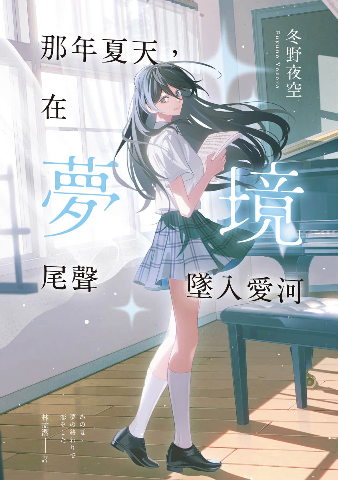 那年夏天，在梦境尾声坠入爱河小说插图（12）