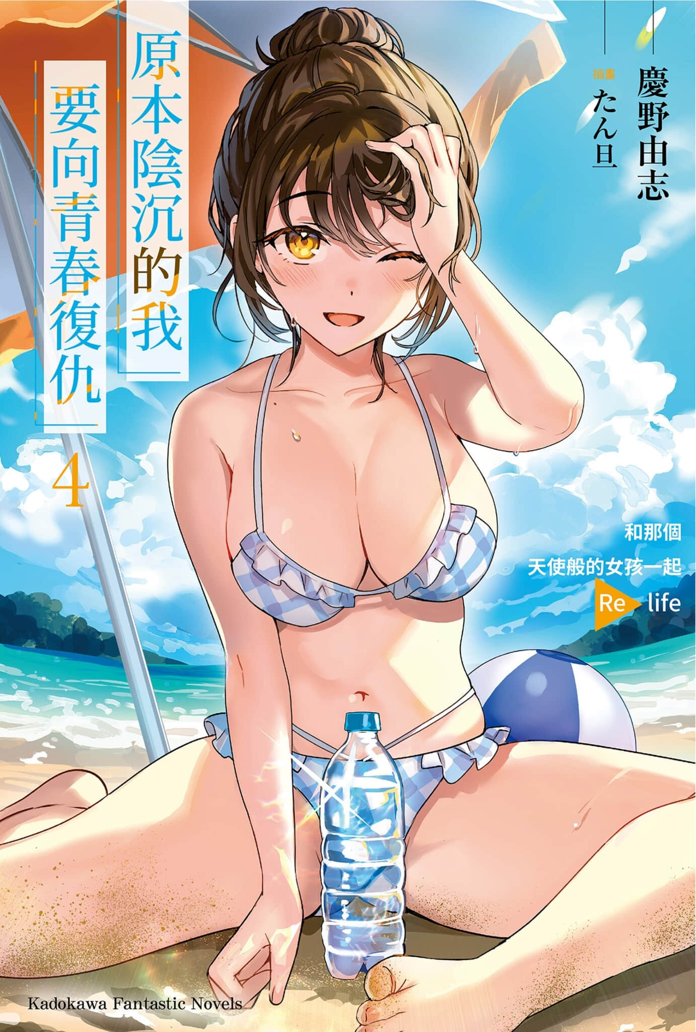 《原本陰沉的我要向青春復仇 和那個天使般的女孩一起Re life》4 插圖（1）