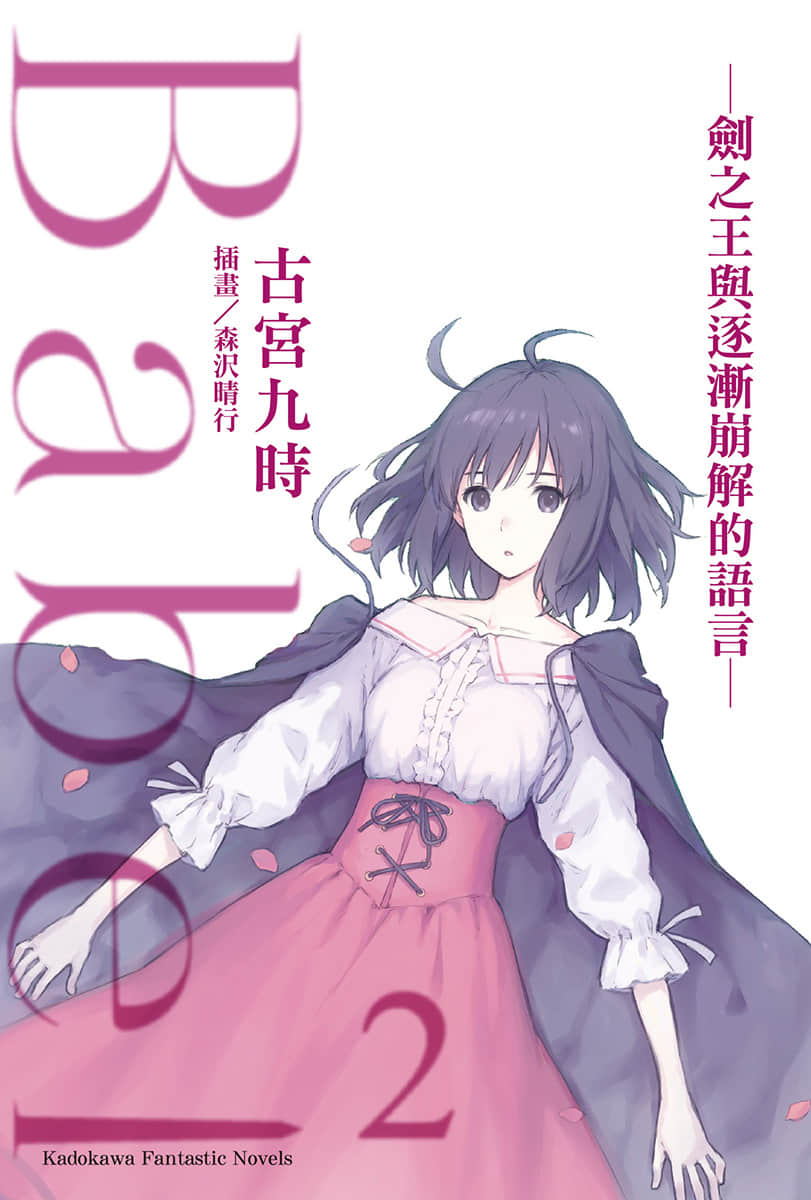 《Babel》2 劍之王與逐漸崩解的語言 插圖（2）