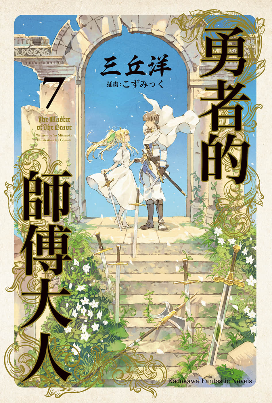 《勇者的师傅大人》7 插图（1）