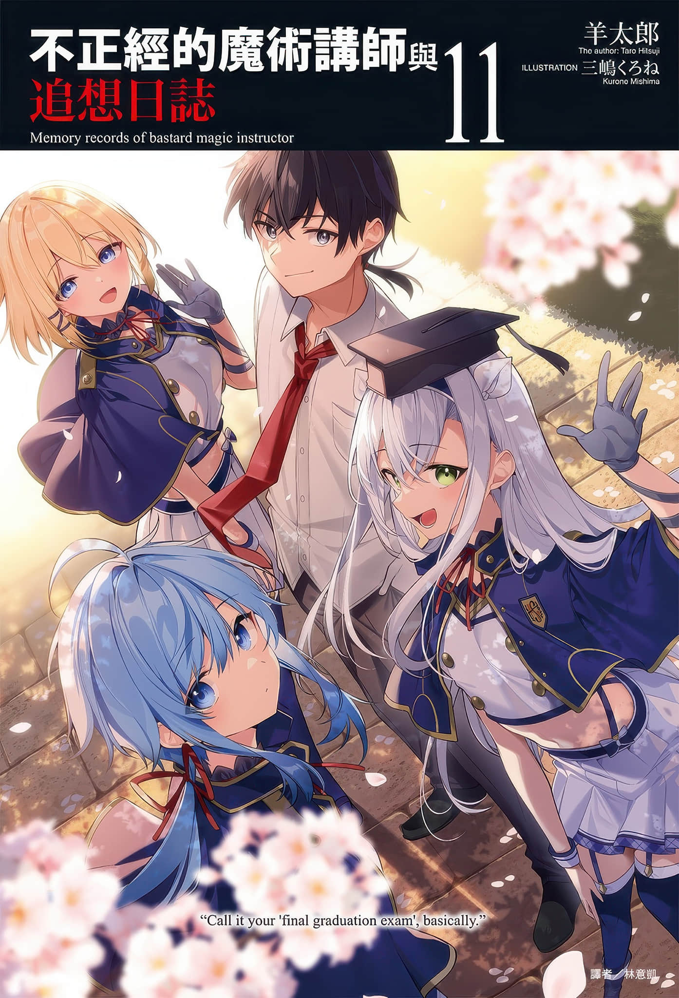 不正经的魔术讲师与追想日志小说插图（182）