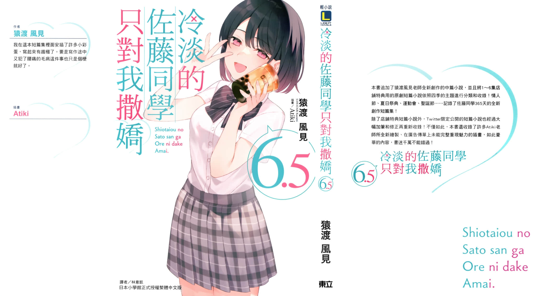 《冷淡的佐藤同學只對我撒嬌》6.5 插圖（2）