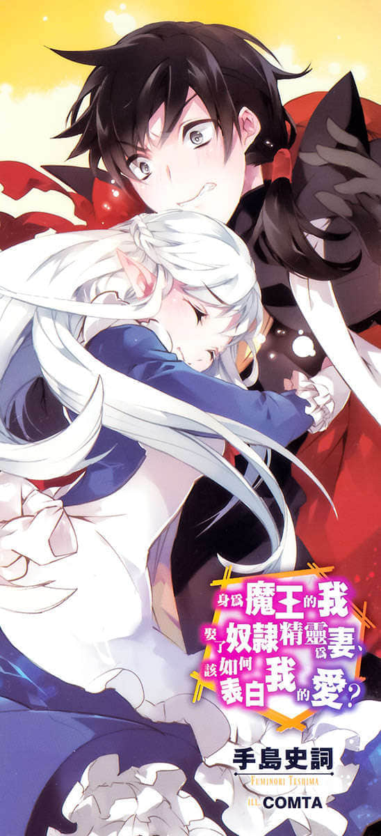 《身为魔王的我娶了奴隶精灵为妻,该如何表白我的爱?》13 后记插图(1)