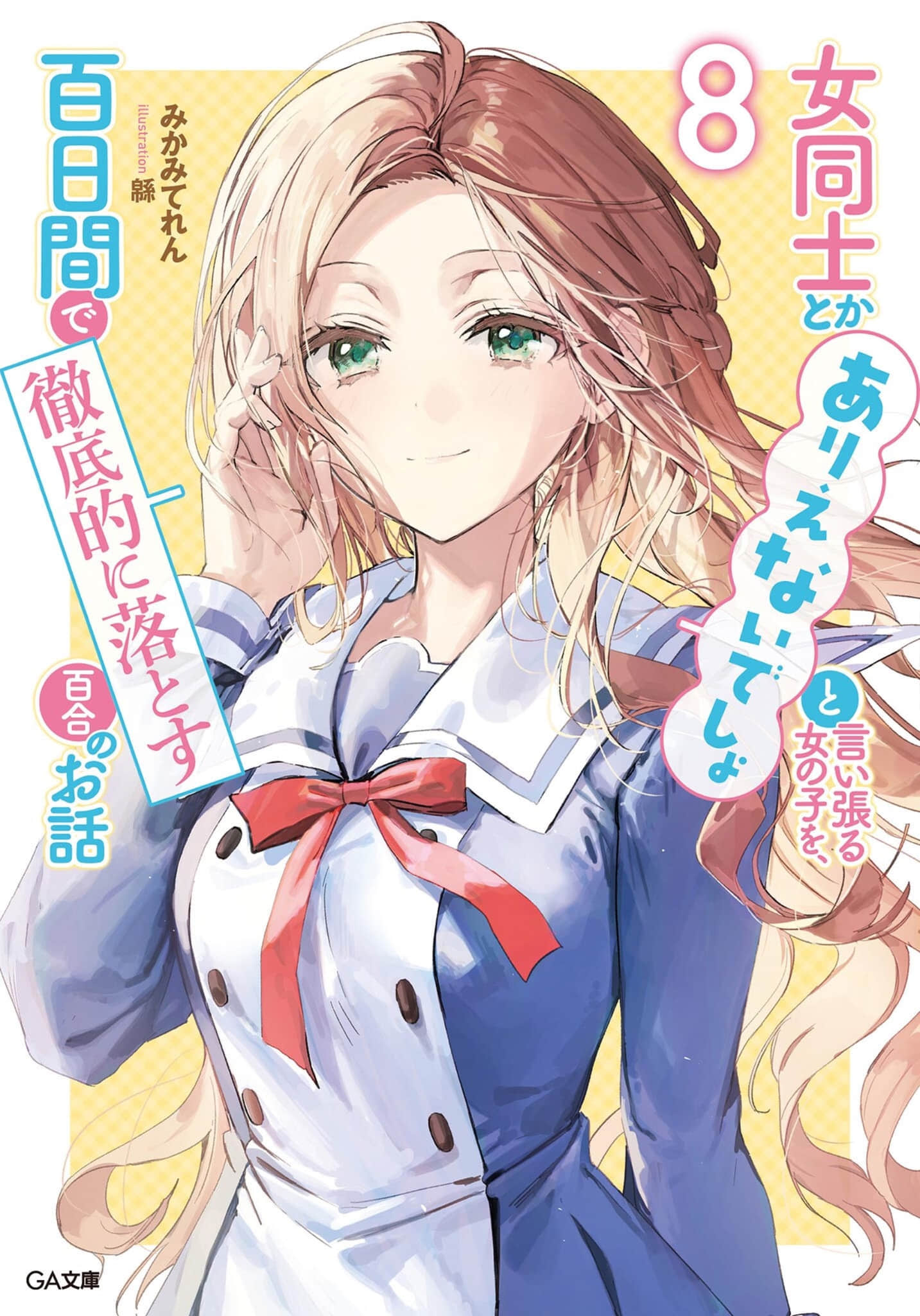 《讓聲稱女性之間不可能的女孩，在百日內徹底淪陷的百合故事。》8 插圖（1）