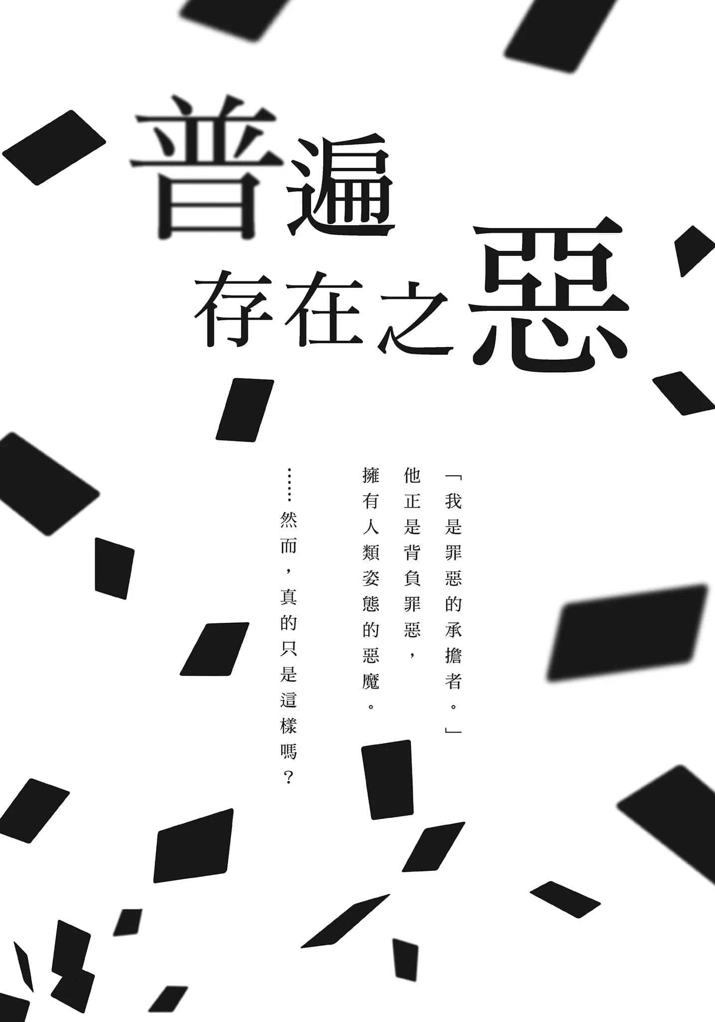 《破灭的倒悬者》2 内阁情报调查室CIRO-S第四班 普遍存在之恶插图（1）