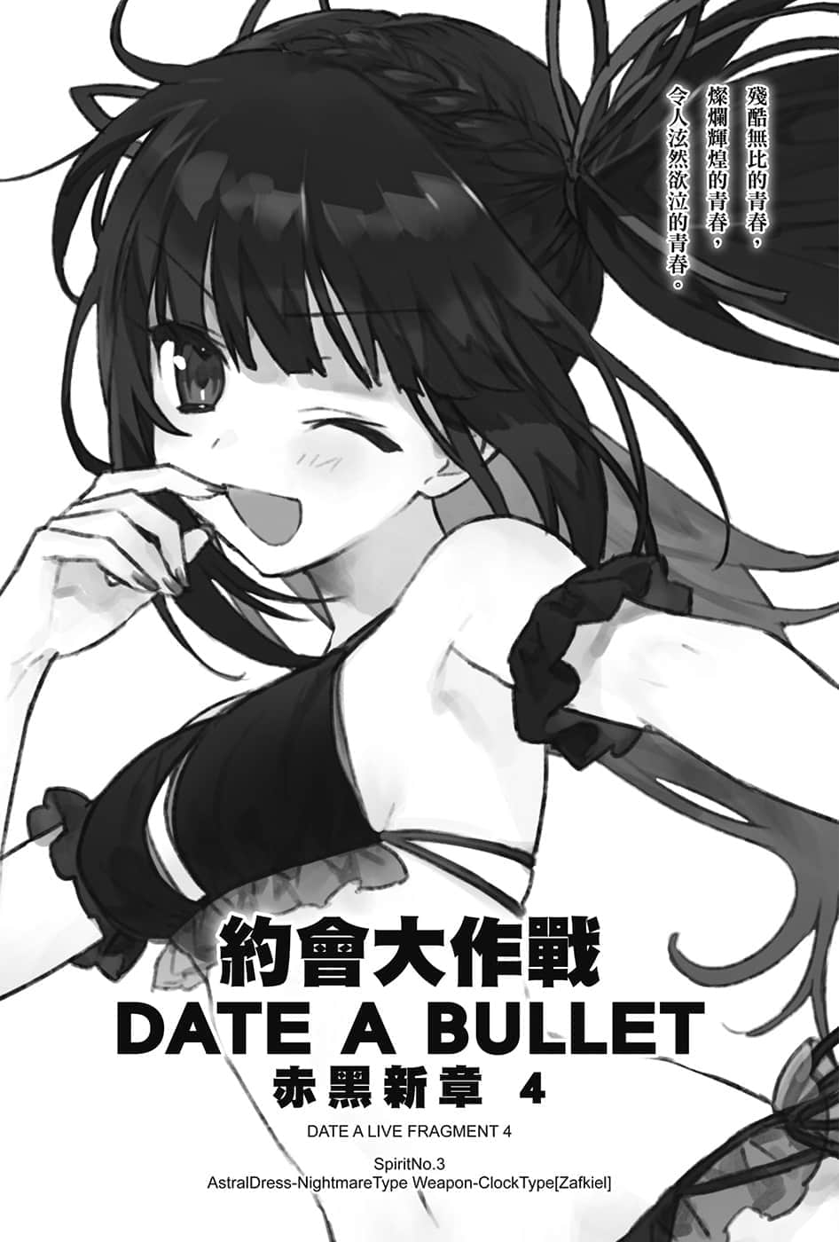 《约会大作战 DATE A BULLET 赤黑新章》4 插图（7）