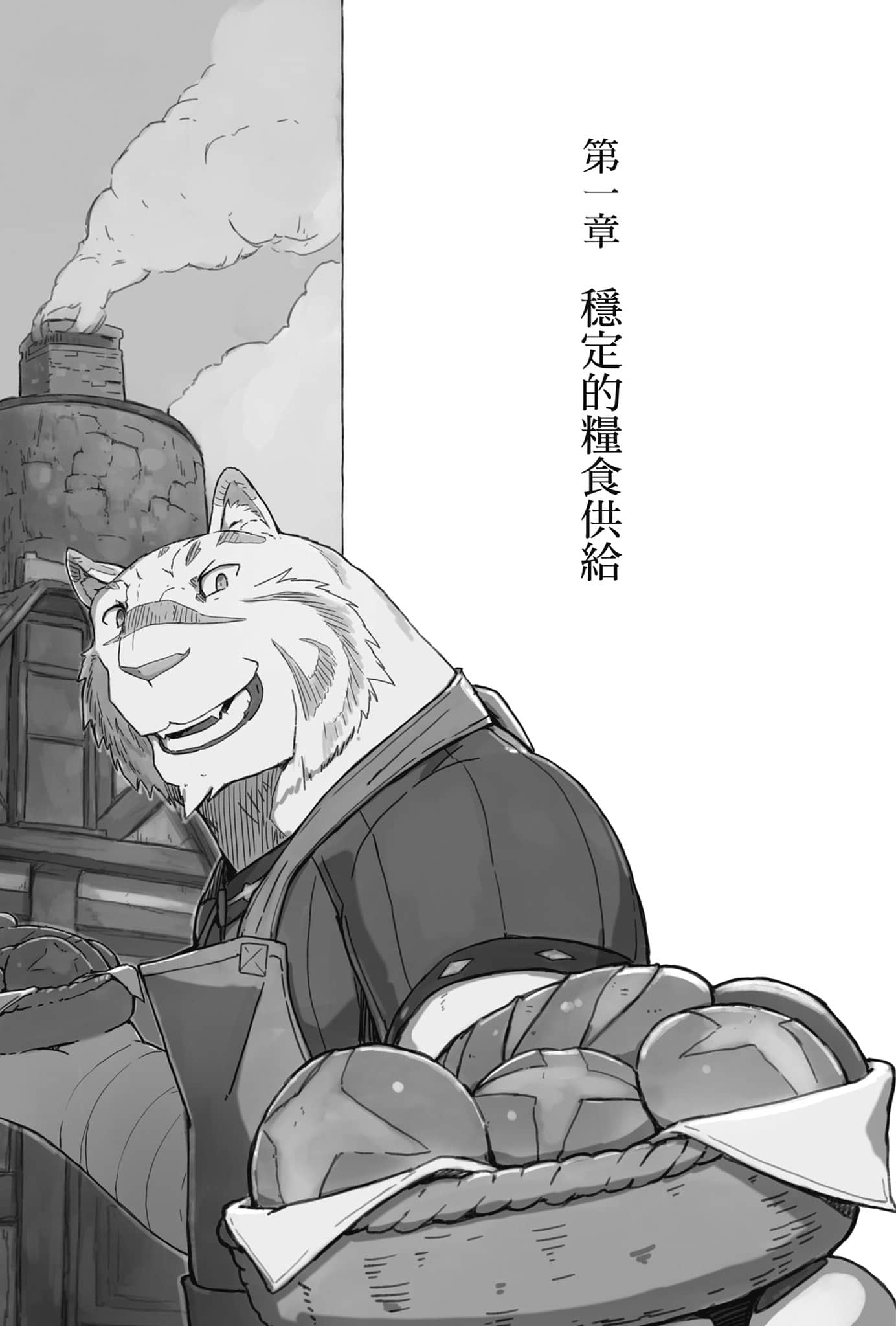 《从零开始的魔法书》11 野兽与魔女的建村生活（短篇集） 第一章 稳定的粮食供给插图（1）