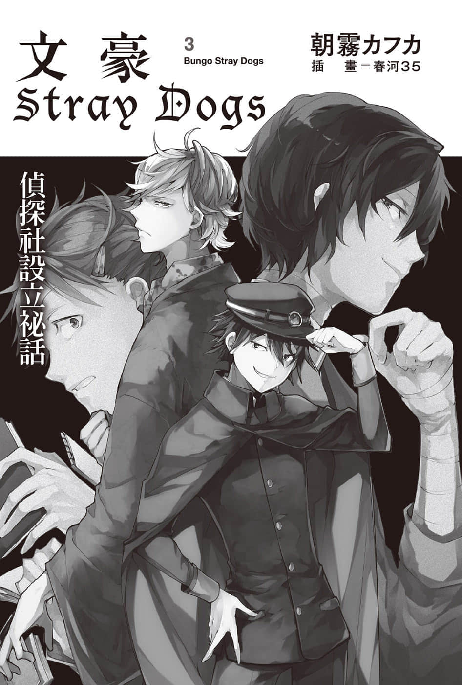 《文豪Stray Dogs》3 侦探社设立秘话 插图（5）