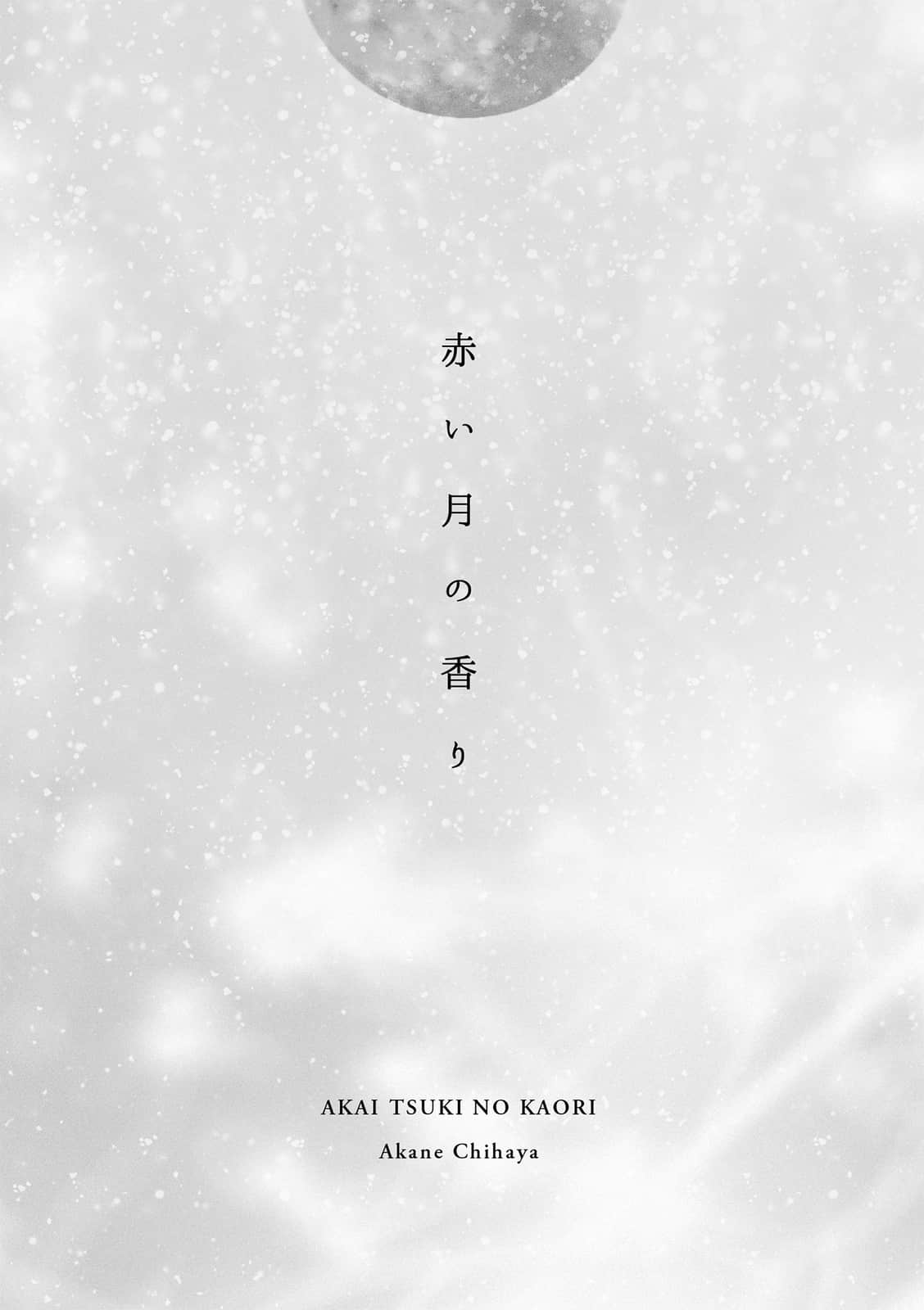 《緋紅月亮的香氣》全一冊 作品相關插圖(2)