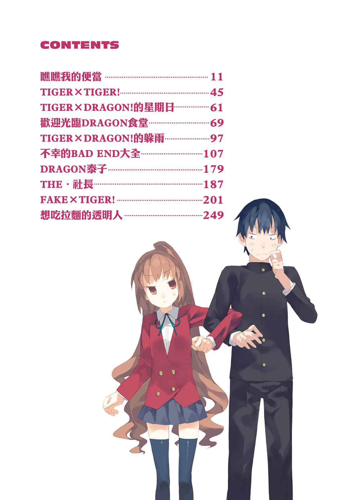 《TIGER×DRAGON!》SPIN OFF3! 瞧瞧我的便当 插图(9)