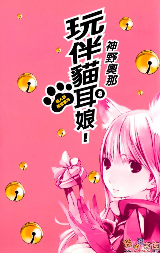 《玩伴猫耳娘》8 情人节搬家事件 插图（3）