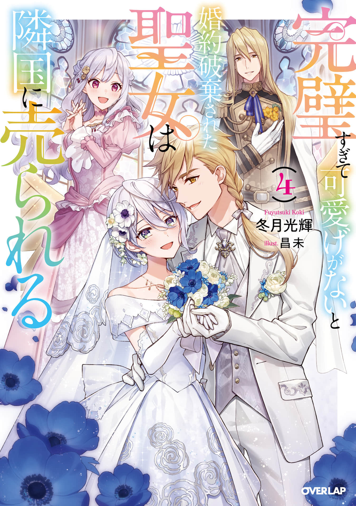 《完美到难以接近的圣女遭到解除婚约后被卖到邻国》4（机翻） 插图（1）